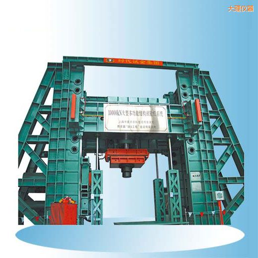 大理時代微機(jī)控制電液伺服多功能結(jié)構(gòu)試驗(yàn)機(jī)