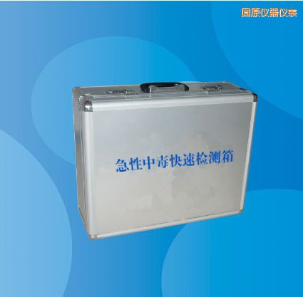 固原急性中毒快速檢測箱