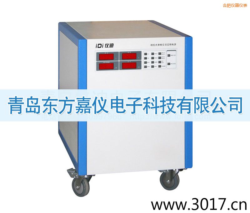 合肥程控式單相交流變頻電源(單相輸入)