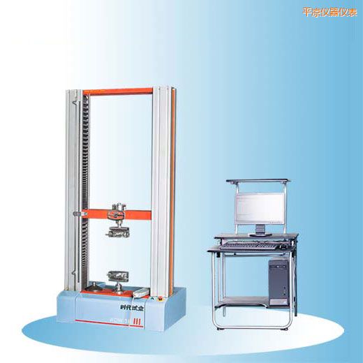 平?jīng)鰰r代微機(jī)控制電子萬能試驗機(jī)